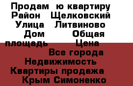 Продам 1ю квартиру › Район ­ Щелковский › Улица ­ Литвиново › Дом ­ 12 › Общая площадь ­ 43 › Цена ­ 1 600 000 - Все города Недвижимость » Квартиры продажа   . Крым,Симоненко